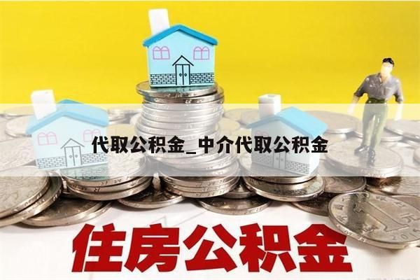 代取公积金_中介代取公积金